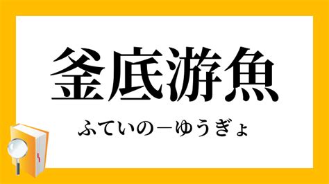 釜底遊魚|釜底游鱼